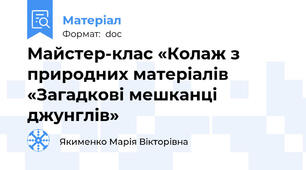Майстер-клас «Колаж з природних матеріалів «Загадкові мешканці джунглів»