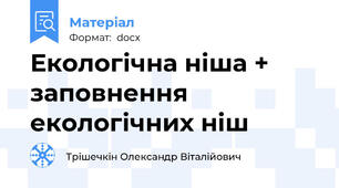 Екологічна ніша + заповнення екологічних ніш