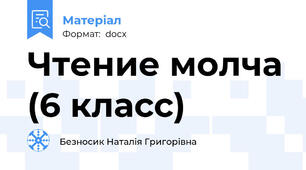 Чтение молча (6 класс)