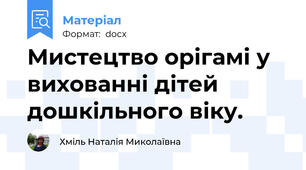Мистецтво орігамі у вихованні дітей дошкільного віку.