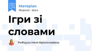 Ігри зі словами