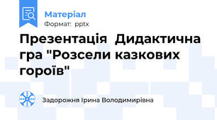 Презентація  Дидактична гра "Розсели казкових гороїв"