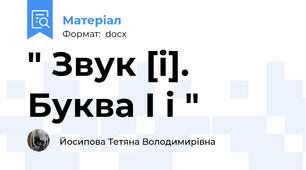 " Звук [і]. Буква І і "