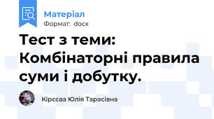 Тест з теми: Комбінаторні правила суми і добутку.