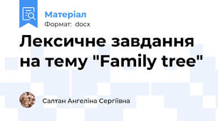 Лексичне завдання на тему "Family tree"