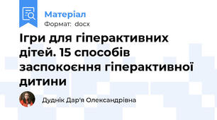 Ігри для гіперактивних дітей. 15 способів заспокоєння гіперактивної дитини