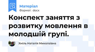 Конспект заняття з розвитку мовлення в молодшій групі.