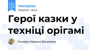 Герої казки у техніці орігамі