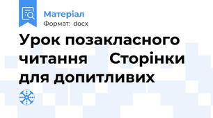 Урок позакласного читання     Сторінки для допитливих
