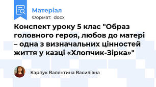 Конспект уроку 5 клас "Образ головного героя, любов до матері – одна з визначальних цінностей життя у казці «Хлопчик-Зірка»"