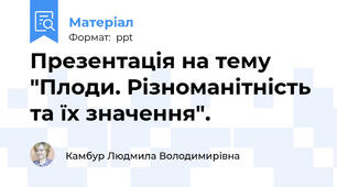 Презентація на тему "Плоди. Різноманітність та їх значення".