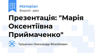 Презентація: "Марія Оксентіївна Приймаченко"
