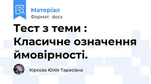 Тест з теми : Класичне означення ймовірності.