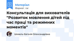 Консультація для вихователів "Розвиток мовлення дітей під час праці та режимних моментів"