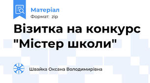 Візитка на конкурс "Містер школи"
