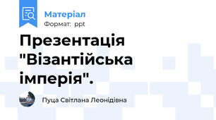 Презентація "Візантійська імперія".