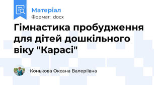 Гімнастика пробудження для дітей дошкільного віку "Карасі"