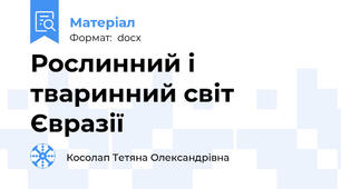Рослинний і тваринний світ Євразії