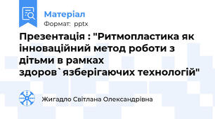 Презентація : "Ритмопластика як інноваційний метод роботи з дітьми в рамках здоров`язберігаючих технологій"