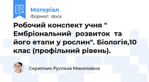 Робочий конспект учня " Ембріональний  розвиток  та його етапи у рослин". Біологія,10 клас (профільний рівень).