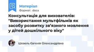 Консультація для вихователів: "Використання мультфільмів як засобу розвитку зв’язного мовлення у дітей дошкільного віку"
