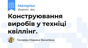Конструювання виробів у техніці квіллінг.