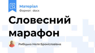 Словесний марафон