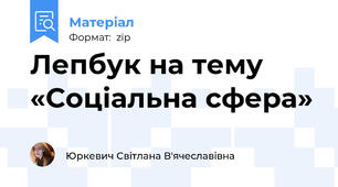 Лепбук на тему «Соціальна сфера»