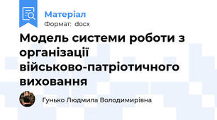 Модель системи роботи з організації військово-патріотичного виховання