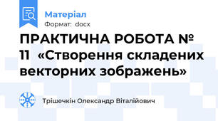 ПРАКТИЧНА РОБОТА № 11  «Створення складених векторних зображень»