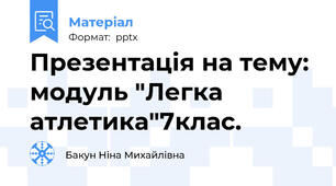 Презентація на тему: модуль "Легка атлетика"7клас.