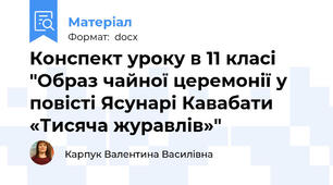 Конспект уроку в 11 класі "Образ чайної церемонії у повісті Ясунарі Кавабати «Тисяча журавлів»"