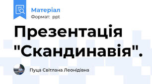 Презентація "Скандинавія".