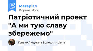 Патріотичний проект "А ми тую славу збережемо"