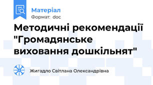 Методичні рекомендації "Громадянське виховання дошкільнят"