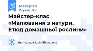 Майстер-клас «Малювання з натури. Етюд домашньої рослини»