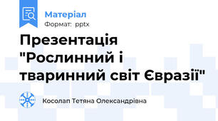Презентація "Рослинний і тваринний світ Євразії"