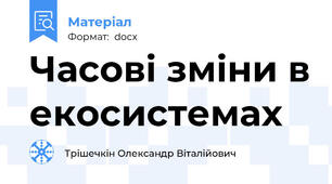 Часові зміни в екосистемах