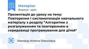 Презентація до уроку на тему: Повторення і систематизація навчального матеріалу з розділу "Алгоритми з розгалуженням та повторенням в середовищі програмування для дітей"