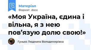 «Моя Україна, єдина і вільна, я з нею пов’язую долю свою!»