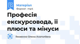 Професія екскурсовода, її плюси та мінуси