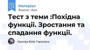 Тест з теми :Похідна  функції. Зростання та спадання функції.