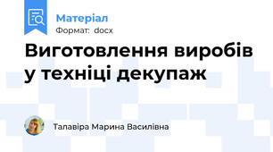 Виготовлення виробів у техніці декупаж