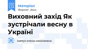 Виховний захід Як зустрічали весну в Україні