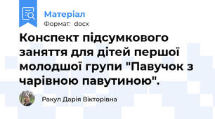 Конспект підсумкового заняття для дітей першої молодшої групи "Павучок з чарівною павутиною".