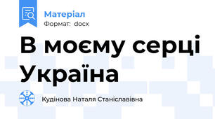В моєму серці Україна