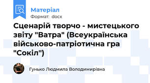 Сценарій творчо - мистецького звіту "Ватра" (Всеукраїнська військово-патріотична гра "Сокіл")