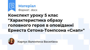Конспект уроку 5 клас "Характеристика образу головного героя в оповіданні Ернеста Сетона-Томпсона «Снап»"