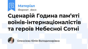 Сценарій Година пам’яті  воїнів-інтернаціоналістів та героїв Небесної Сотні