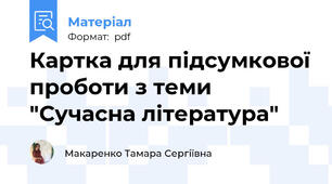 Картка для підсумкової проботи з теми "Сучасна література"